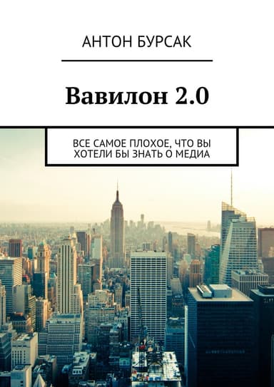 Вавилон 2.0