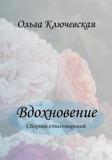 Вдохновение