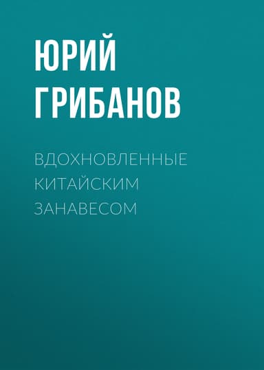 Вдохновленные китайским занавесом