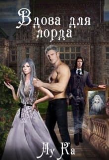 Вдова для лорда (СИ)