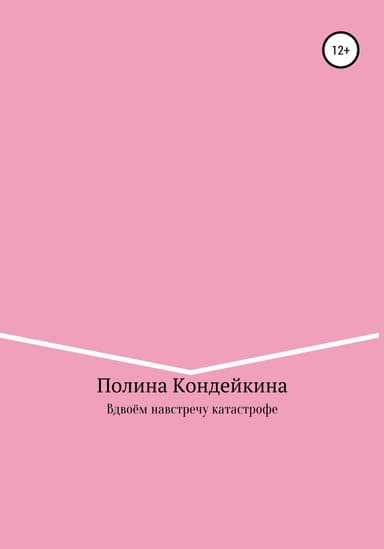 Вдвоём навстречу катастрофе