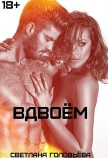 Вдвоём (СИ)