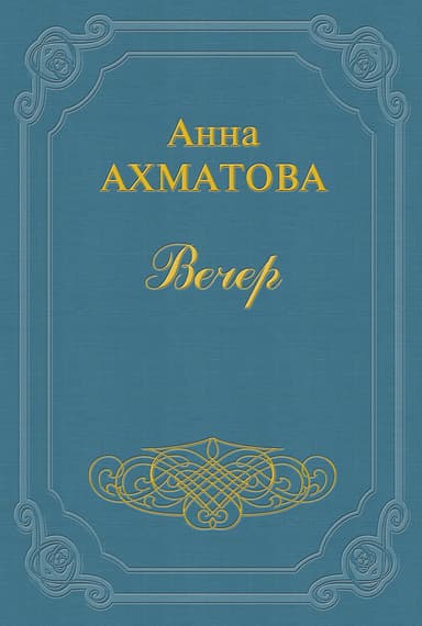 Вечер
