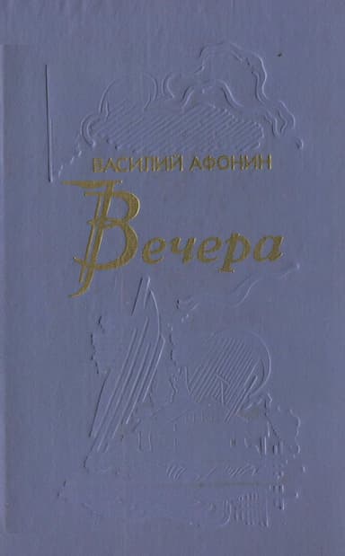 Вечера