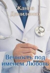 Вечность по имени Любовь (СИ)