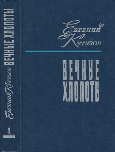 Вечные хлопоты. Книга 1
