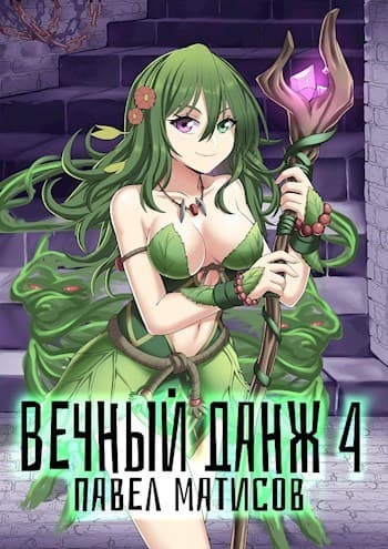 Вечный Данж IV (СИ)