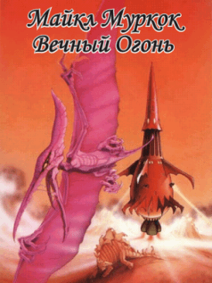 Вечный Огонь