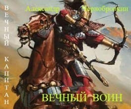 Вечный воин (СИ)