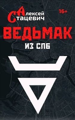 Ведьмак из СПб (СИ)