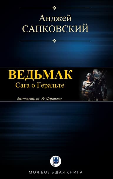 ВЕДЬМАК