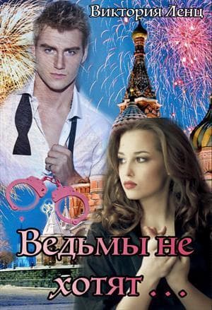 Ведьмы не хотят... (СИ)