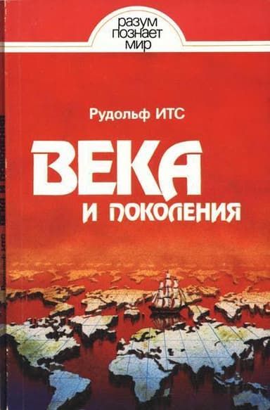 Века и поколения: Этнографические этюды