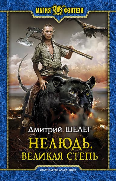 Великая Степь (СИ)
