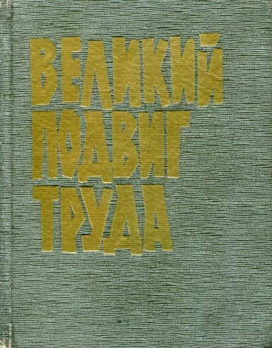 Великий подвиг труда