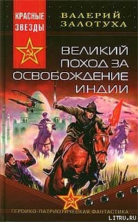 Великий поход за освобождение Индии