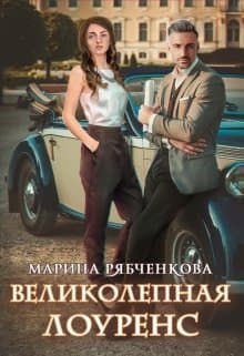 Великолепная Лоуренс (СИ)