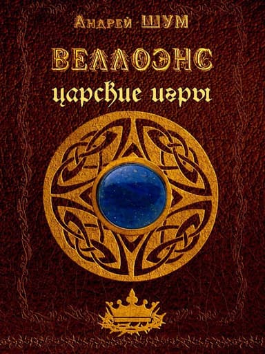 Веллоэнс. Книга вторая. Царские игры (СИ)