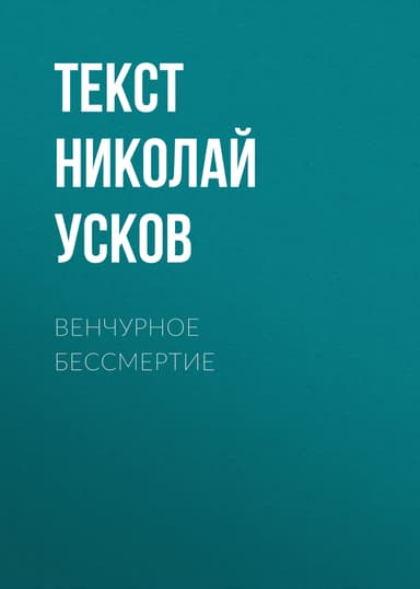 Венчурное бессмертие
