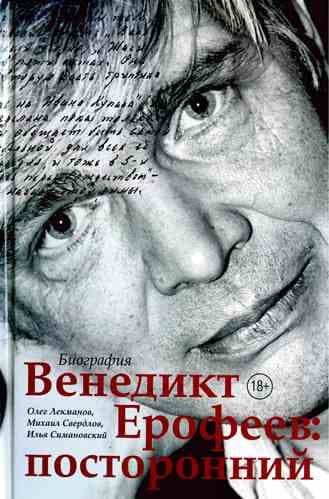 Венедикт Ерофеев: посторонний (без иллюстраций)