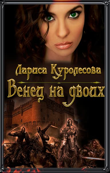 Венец на двоих (СИ)