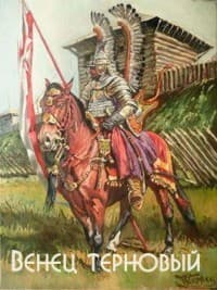 Венец терновый (СИ)