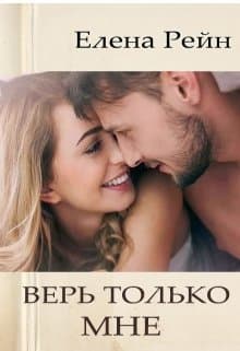 Верь только мне (СИ)