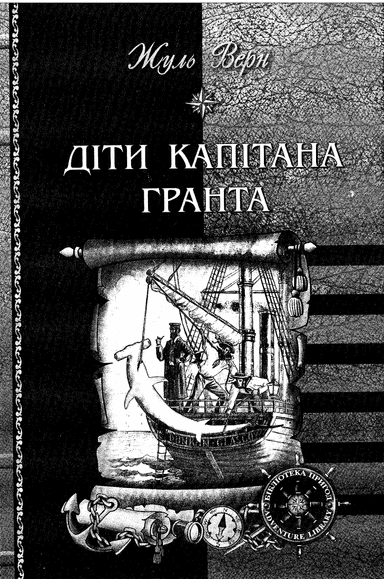 Верн Ж. Діти Капітана Грната