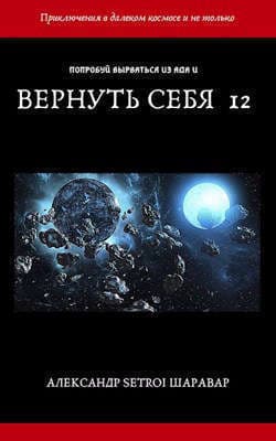 Вернуть себя. Том 12 (СИ)