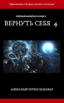 Вернуть себя. Том 4 (СИ)
