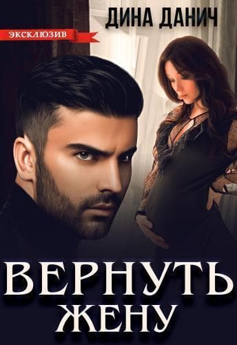 Вернуть жену (СИ)