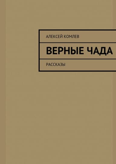 Верные чада