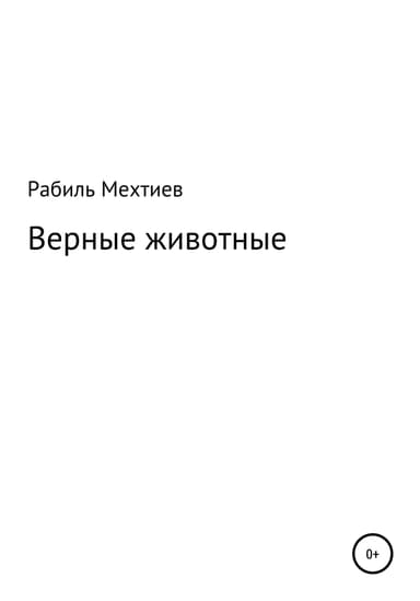 Верные животные