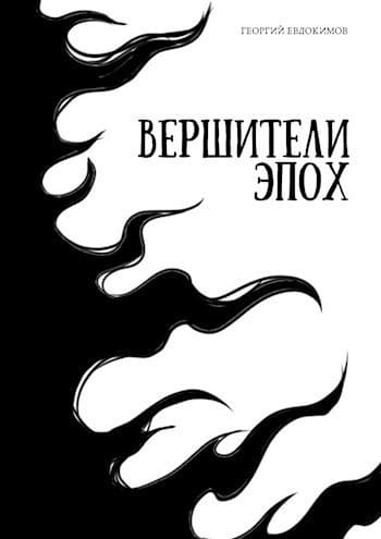 Вершители Эпох (СИ)
