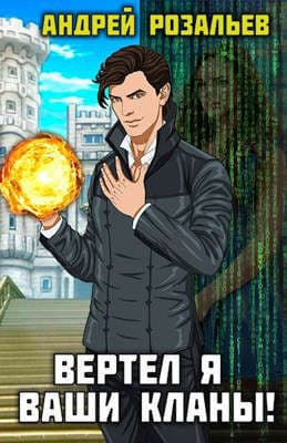 Вертел я ваши кланы! Том 1 и 2 (СИ)