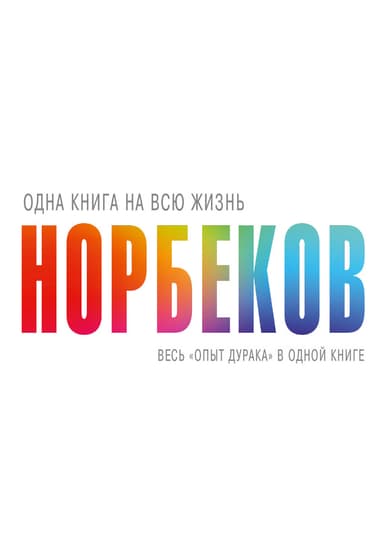 Весь «опыт дурака» в одной книге
