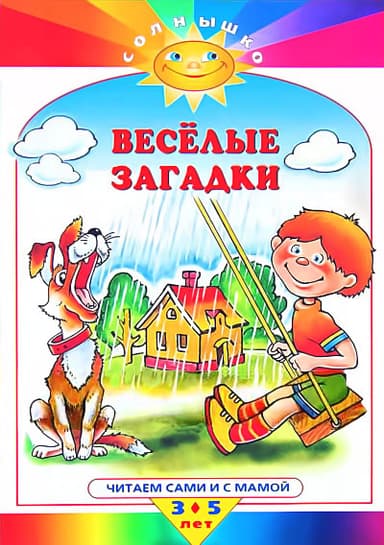 Весёлые загадки