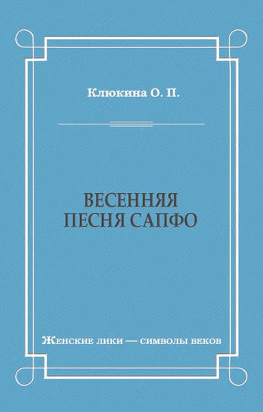 Весенняя песня Сапфо