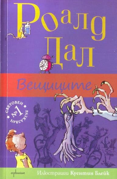 Вещиците