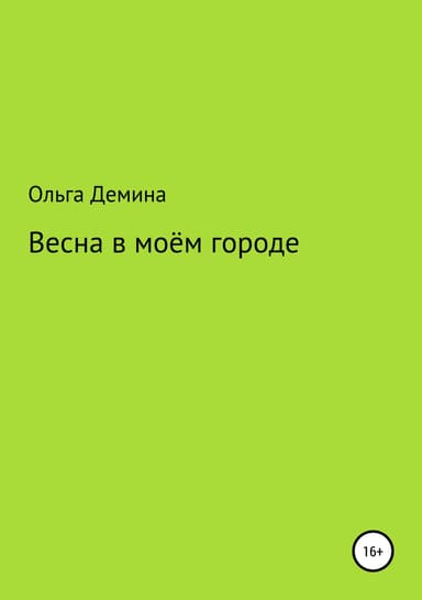 Весна в моём городе