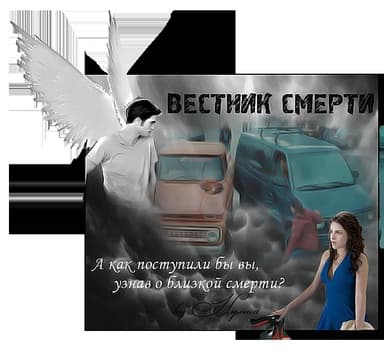 Вестник смерти (СИ)