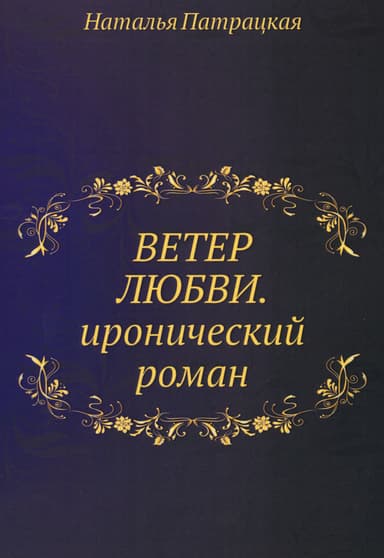 Ветер любви