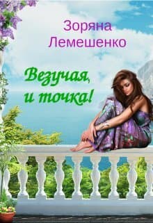 Везучая, и точка! (СИ)