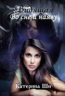 Видящая. Во сне и наяву (СИ)