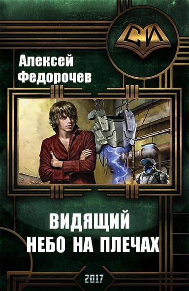 Видящий. Небо на плечах