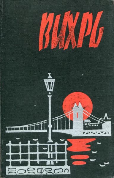 Вихрь