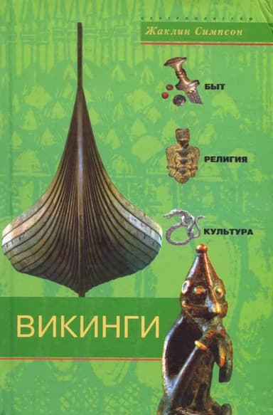  Викинги. Быт, религия, культура