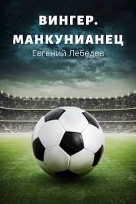 Вингер. Манкунианец.