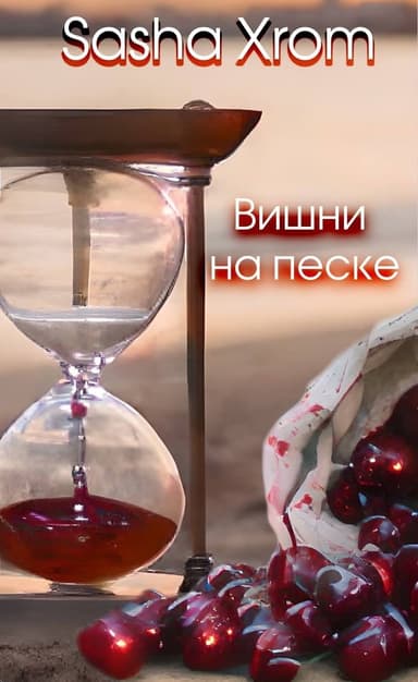 Вишни на песке (СИ)