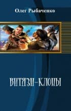 Витязи-клоны (СИ)